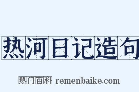 热河日记造句是什么意思的图片
